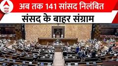 Parliament: अब तक 141 सांसद निलंबित, चैंबर, लॉबी और गैलरीज में भी नहीं जा सकेंगे निलंबित सांसद
