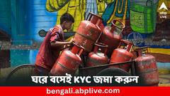 LPG KYC: আর লাইন দিতে হবে না, ঘরে বসেই জমা করুন গ্যাসের KYC! কীভাবে জানুন