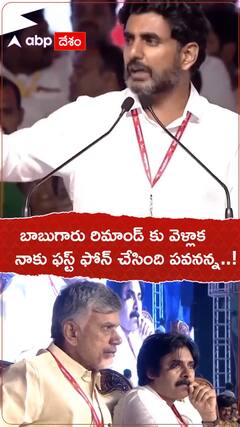 చంద్రబాబు రిమాండ్ కు వెళ్లాక లోకేష్ కు వచ్చిన తొలి కాల్ ఎవరిదో తెలుసా..?