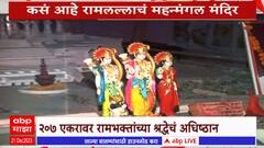Special Report Ram Mandir : कसं आहे अयोध्येतील रामलल्लाचं महन्मंगल मंदिर ? ABP Majha