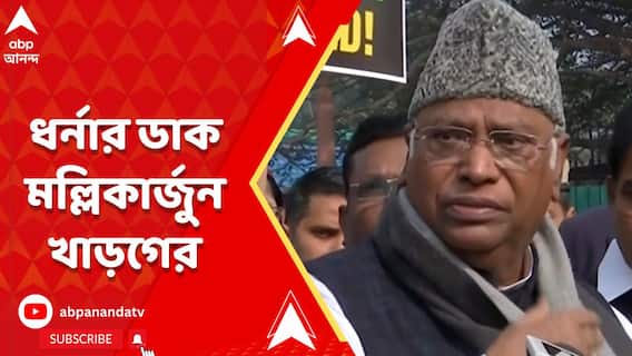 Parliament: যন্তরমন্তরে ধর্নার ডাক মল্লিকার্জুন খাড়গের। ABP Ananda live