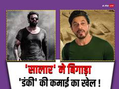 'सालार' की रिलीज के बाद खराब होगी 'डंकी' की हालत, शाहरुख खान की फिल्म ने दूसरे दिन की सिर्फ इतने करोड़ की कमाई