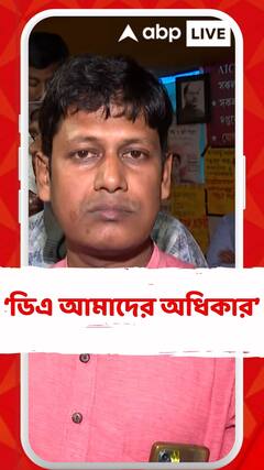 ডিএ আমাদের অধিকার: ভাস্কর ঘোষ