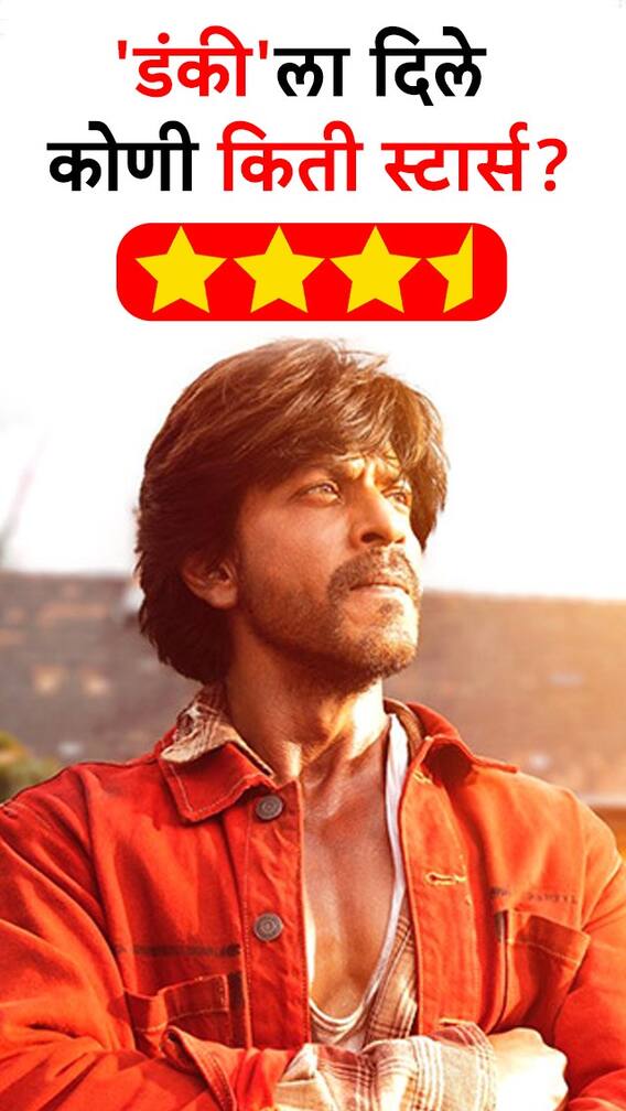 'डंकी' ला दिले कोणी किती स्टार्स?