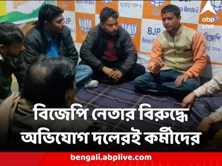 Bankura News BJP Inner Clash Workers Agitation Against Leader of selling posts for TMC Bankura News : তৃণমূলকে সুবিধা দিতে টাকার বিনিময়ে পদ বিক্রি ! বিজেপি নেতার বিরুদ্ধে অভিযোগ দলেরই কর্মীদের