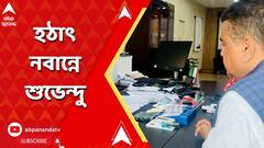 মোদির সঙ্গে বৈঠকে মমতা, আচমকা, VIP গেট দিয়ে নবান্নে এলেন শুভেন্দু