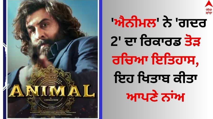 Animal Box Office: 'ਐਨੀਮਲ' ਨੇ 'ਗਦਰ 2' ਦਾ ਰਿਕਾਰਡ ਤੋੜ ਰਚਿਆ ਇਤਿਹਾਸ, ਤੀਜੀ ਸਭ ਤੋਂ ਵੱਧ ਕਮਾਈ ਕਰਨ ਵਾਲੀ ਫਿਲਮ ਬਣੀ Animal Box Office collection Day 20 Ranbir Kapoor Bobby Deol starrer overtakes Gadar 2 Sunny Deol Animal Box Office: 'ਐਨੀਮਲ' ਨੇ 'ਗਦਰ 2' ਦਾ ਰਿਕਾਰਡ ਤੋੜ ਰਚਿਆ ਇਤਿਹਾਸ, ਤੀਜੀ ਸਭ ਤੋਂ ਵੱਧ ਕਮਾਈ ਕਰਨ ਵਾਲੀ ਫਿਲਮ ਬਣੀ
