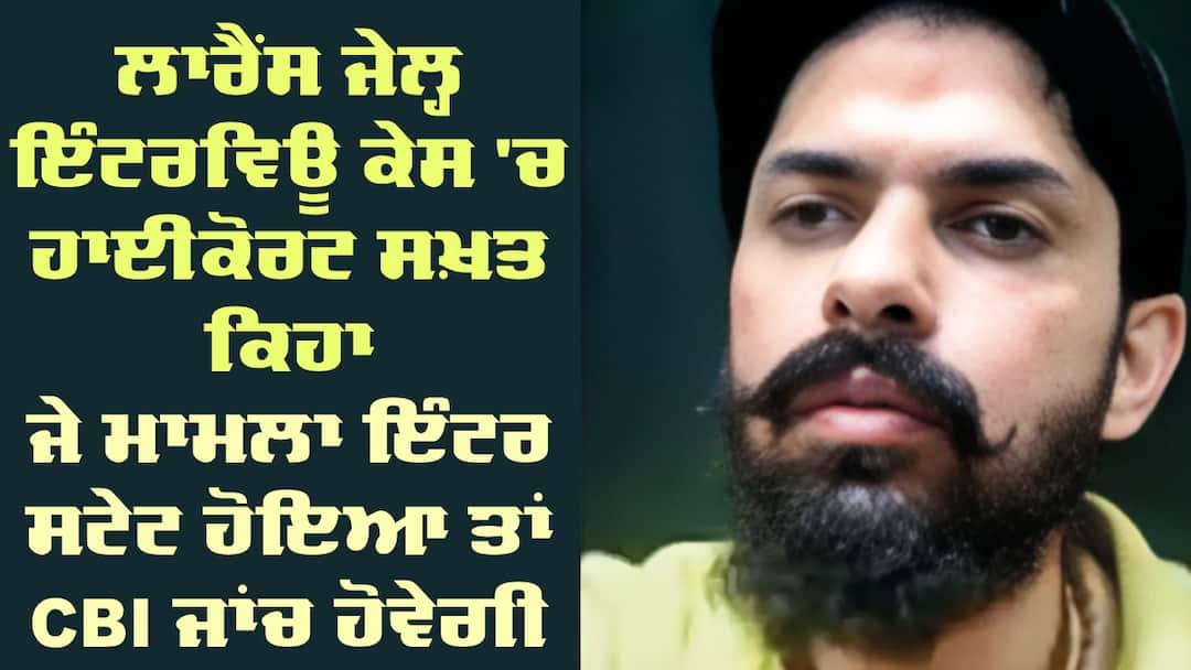 Lawrence Jail Interview: ਪੰਜਾਬ ਪੁਲਿਸ ਦੀਆਂ ਵਧ ਸਕਦੀਆਂ ਮੁਸ਼ਕਲਾਂ, ਹਾਈਕੋਰਟ ਨੇ CBI ਜਾਂਚ ਦੇ ਦਿੱਤੇ ਸੰਕਤੇ, ਲਾਈ ਇਹ ਫਟਕਾਰ Highcourt on Lawrence Bishnoi Jail Interview Punjab Police CBI investigation Lawrence Jail Interview: ਪੰਜਾਬ ਪੁਲਿਸ ਦੀਆਂ ਵਧ ਸਕਦੀਆਂ ਮੁਸ਼ਕਲਾਂ, ਹਾਈਕੋਰਟ ਨੇ CBI ਜਾਂਚ ਦੇ ਦਿੱਤੇ ਸੰਕਤੇ, ਲਾਈ ਇਹ ਫਟਕਾਰ