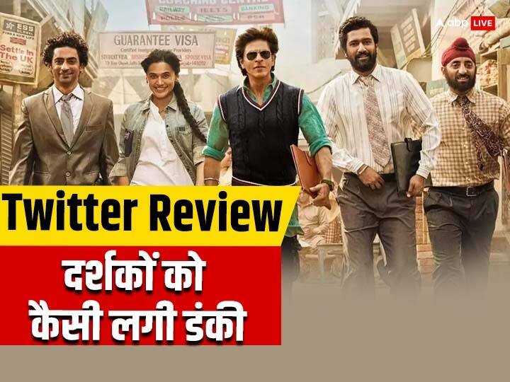 Dunki  Twitter Review audience praise Shah Rukh Khan Film Also applaud Vicky Kaushal Dunki Twitter Review: 'डंकी' ने रिलीज होते ही छू लिया लोगों का दिल, लोग बोले- शाहरुख खान की ये है अब तक की बेस्ट फिल्म