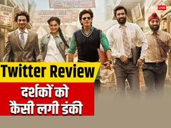 'डंकी' ने रिलीज होते ही छू लिया लोगों का दिल, लोग बोले- शाहरुख खान की अब तक की बेस्ट फिल्म