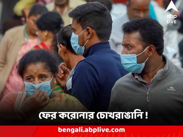 Corona Update 21 December more than 600 affected in last 24 hours Centre Advisory for state at scenario Corona Update : ফের করোনার চোখরাঙানি ! গত ২৪ ঘণ্টায় আক্রান্ত ৬০০-র বেশি, সতর্কবার্তা কেন্দ্রের