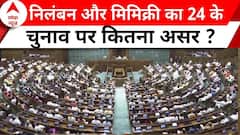 Parliament: निलंबन और मिमिक्री का मुद्दा पड़ेगा 24 के चुनाव पर भारी ? | ABP News