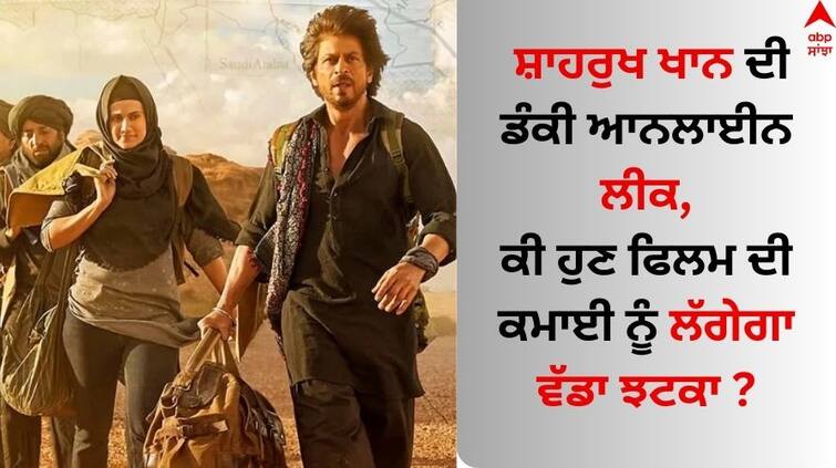 Shah Rukh Khan Film Dunki Leaked In HD Know how to impact on Box Office Collection Dunki Leaked: ਸ਼ਾਹਰੁਖ ਖਾਨ ਦੀ ਡੰਕੀ HD 'ਚ ਆਨਲਾਈਨ ਲੀਕ, ਕੀ ਹੁਣ ਫਿਲਮ ਦੀ ਕਮਾਈ ਨੂੰ ਲੱਗੇਗਾ ਵੱਡਾ ਝਟਕਾ ?