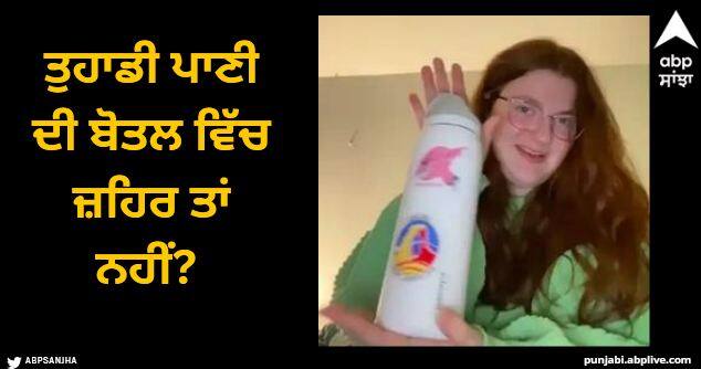 Is there poison in your water bottle The woman shared the heartbreaking truth Viral News: ਤੁਹਾਡੀ ਪਾਣੀ ਦੀ ਬੋਤਲ ਵਿੱਚ ਜ਼ਹਿਰ ਤਾਂ ਨਹੀਂ? ਔਰਤ ਨੇ ਸ਼ੇਅਰ ਕੀਤਾ ਦਿਲ ਦਹਿਲਾ ਦੇਣ ਵਾਲਾ ਸੱਚ