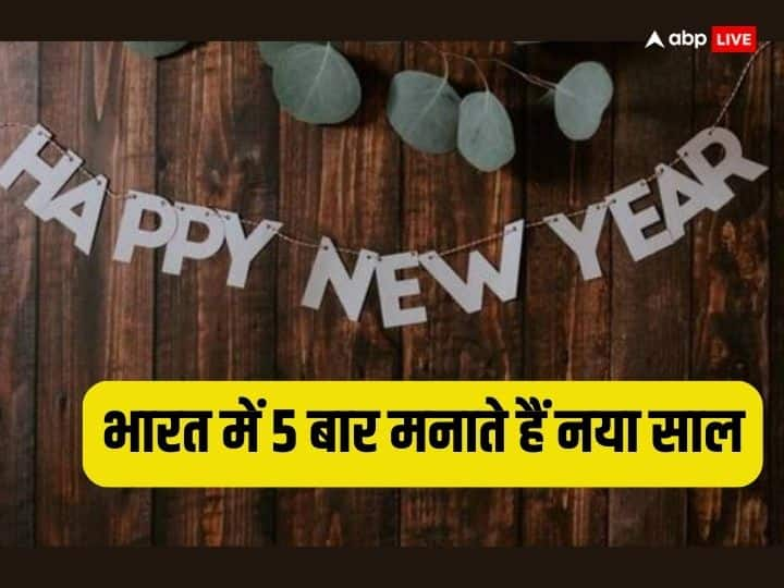 New Year 2024: पूरी दुनिया 1 जनवरी को नया साल सेलिब्रेट करती है, लेकिन क्या आप जानते हैं भारत में सिर्फ एक ही नहीं बल्कि पांच बार नए साल का जश्न मनाया जाता है. जानें कब-कब होती है इसकी शुरुआत