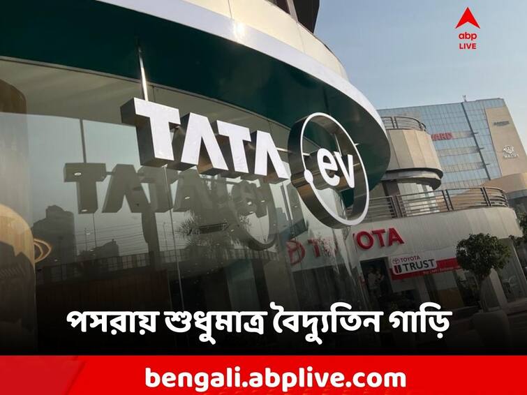 Tata Motors launches India's first EV only showroom know complete details Tata Motors: শুধুমাত্র ev! বৈদ্যুতিন গাড়ির জন্য ভারতে প্রথম আলাদা শো-রুম টাটার