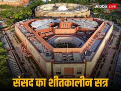 Parliament Winter Session Live: एक दिन पहले ही आज खत्म हो सकता है संसद का शीतकालीन सत्र, राज्यसभा में पेश हुए तीन आपराधिक बिल