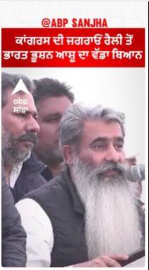 ਕਾਂਗਰਸ ਦੀ ਜਗਰਾਓਂ ਰੈਲੀ ਤੋਂ ਭਾਰਤ ਭੂਸ਼ਨ ਆਸ਼ੂ ਦਾ ਵੱਡਾ ਬਿਆਨ