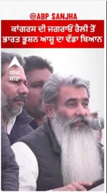 ਕਾਂਗਰਸ ਦੀ ਜਗਰਾਓਂ ਰੈਲੀ ਤੋਂ ਭਾਰਤ ਭੂਸ਼ਨ ਆਸ਼ੂ ਦਾ ਵੱਡਾ ਬਿਆਨ