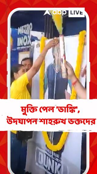 মুক্তি পেল 'ডাঙ্কি', পুষ্পবৃষ্টির মাধ্যমে উদযাপন শাহরুখ ভক্তদের