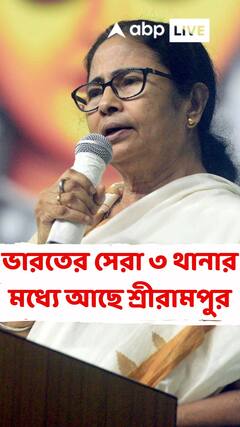 'ভারতের ৩ সেরা থানার মধ্যে রয়েছে শ্রীরামপুর', ঘোষণা মমতার