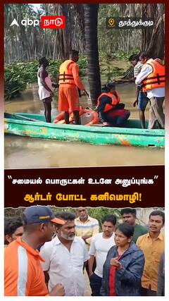 Kanimozhi :’’சமையல் பொருட்கள் உடனே அனுப்புங்க’’ ஆர்டர் போட்ட கனிமொழி! | Flood Relief