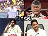 Year Ender 2023 :  ఏపీ రాజకీయాల్లో 2023 స్టార్స్ ఎవరు ? ఎవరు ఇమేజ్ పెంచుకున్నారు ?