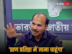 'राम मंदिर उद्घाटन के लिए नहीं मिला निमंत्रण, मिलने पर जरूर जाऊंगा', बोले कांग्रेस नेता अधीर रंजन चौधरी