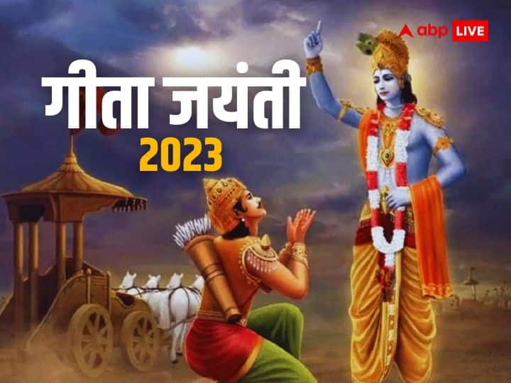 Geeta Jayanti 2023 on 22 december shri krishna give important information in bhagavad gita Geeta Jayanti 2023: भगवत गीता के 18 अध्याय और 700 श्लोक में समाहित है जीवन का सार, गीता जयंती पर जानें ये जरूरी बातें