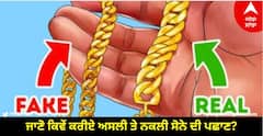 Gold Parching Tips : ਜਾਣੋ ਕਿਵੇਂ ਕਰੀਏ ਅਸਲੀ ਅਤੇ ਨਕਲੀ ਸੋਨੇ ਦੀ ਪਛਾਣ? ਕਦੇ ਨਹੀਂ ਹੋਵੋਗੇ ਠੱਗੀ ਦੇ ਸ਼ਿਕਾਰ