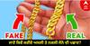 Gold Parching Tips : ਜਾਣੋ ਕਿਵੇਂ ਕਰੀਏ ਅਸਲੀ ਅਤੇ ਨਕਲੀ ਸੋਨੇ ਦੀ ਪਛਾਣ? ਕਦੇ ਨਹੀਂ ਹੋਵੋਗੇ ਠੱਗੀ ਦੇ ਸ਼ਿਕਾਰ