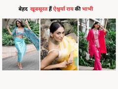 Shrima Rai Photos: खूबसूरती में ऐश्वर्या राय को कड़ी टक्कर देती हैं उनकी भाभी श्रीमा, जानिए क्या करती हैं काम