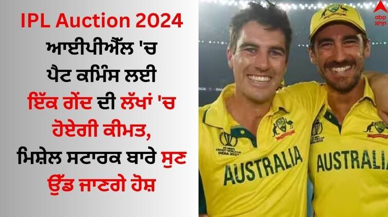 IPL auction-2024 pat-cummins-one-ball-cost-rs-6-1-lakh-in-ipl know about Mitchell Starc IPL Auction 2024: ਆਈਪੀਐੱਲ 'ਚ ਪੈਟ ਕਮਿੰਸ ਲਈ ਹਰ ਗੇਂਦ ਦੀ ਲੱਖਾਂ 'ਚ ਹੋਏਗੀ ਕੀਮਤ, ਮਿਸ਼ੇਲ ਸਟਾਰਕ ਬਾਰੇ ਸੁਣ ਉੱਡ ਜਾਣਗੇ ਹੋਸ਼