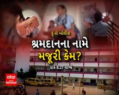 Hu to Bolish: હું તો બોલીશ | શ્રમદાનના નામે મજૂરી કેમ ? | Abp Asmita