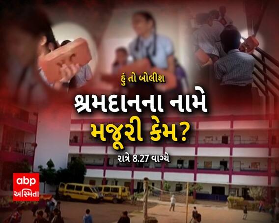 Hu to Bolish: હું તો બોલીશ | શ્રમદાનના નામે મજૂરી કેમ ? | Abp Asmita