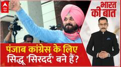Punjab Congress: चुनाव से पहले कांग्रेस का 'बिखरता पंजाब' ! | Navjot Singh | ABP News