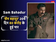 ‘सैम बहादुर’ ने  80 करोड़ का आंकड़ा किया पार, जानें- विक्की कौशल की फिल्म का 20वें दिन का कलेक्शन