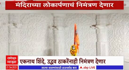 Special Report  Ram Mandir: राम मंदिर संस्थानचा महत्त्वाचा निर्णय,ठाकरे, शिंदेंना अयोध्येचं निमंत्रण