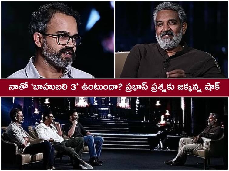 Prabhas might look like an idiot but he is absolutely shrewd Says Rajamouli SS Rajamouli: తెలివి తక్కువ వాడిలా కనిపించే తెలివైన వాడు, ప్రభాస్ గురించి రాజమౌళి షాకింగ్ కామెంట్స్