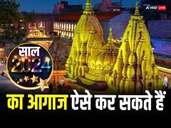 Happy New year 2024: साल के पहले दिन करें काशी के बाबा विश्वनाथ मंदिर के दर्शन, नया साल को जाएगा पावन