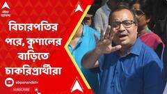 বিচারপতি অভিজিৎ গঙ্গোপাধ্যায়ের বাড়ির পর কুণাল ঘোষের দরজায় চাকরিপ্রার্থীরা