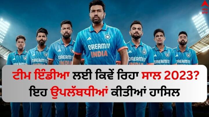 Year Ender 2023, Indian Cricket Team: ਭਾਰਤੀ ਕ੍ਰਿਕਟ ਟੀਮ ਲਈ ਸਾਲ 2023 ਲਗਭਗ ਖਤਮ ਹੋ ਗਿਆ ਹੈ। ਹਾਲਾਂਕਿ, ਟੀਮ ਇੰਡੀਆ ਇਸ ਸਾਲ ਆਪਣੇ ਦਮ ਤੇ ਕਈ ਅਜਿਹੇ ਕਾਰਨਾਮੇ ਦਿਖਾਏ ਜਿਨ੍ਹਾਂ ਨੇ ਪ੍ਰਸ਼ੰਸਕਾਂ ਨੂੰ ਹੈਰਾਨ ਕਰ ਦਿੱਤਾ।