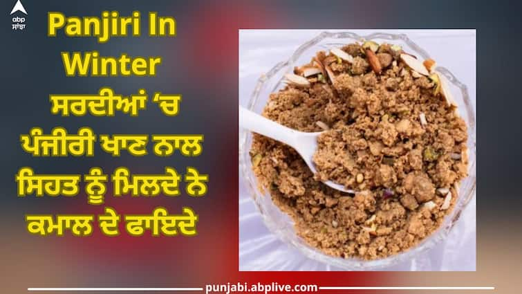 Panjiri Benefits In Winter: Eating panjiri in winter gives remarkable health benefits Panjiri Benefits In Winter: ਸਰਦੀਆਂ ‘ਚ ਪੰਜੀਰੀ ਖਾਣ ਨਾਲ ਸਿਹਤ ਨੂੰ ਮਿਲਦੇ ਨੇ ਕਮਾਲ ਦੇ ਫਾਇਦੇ