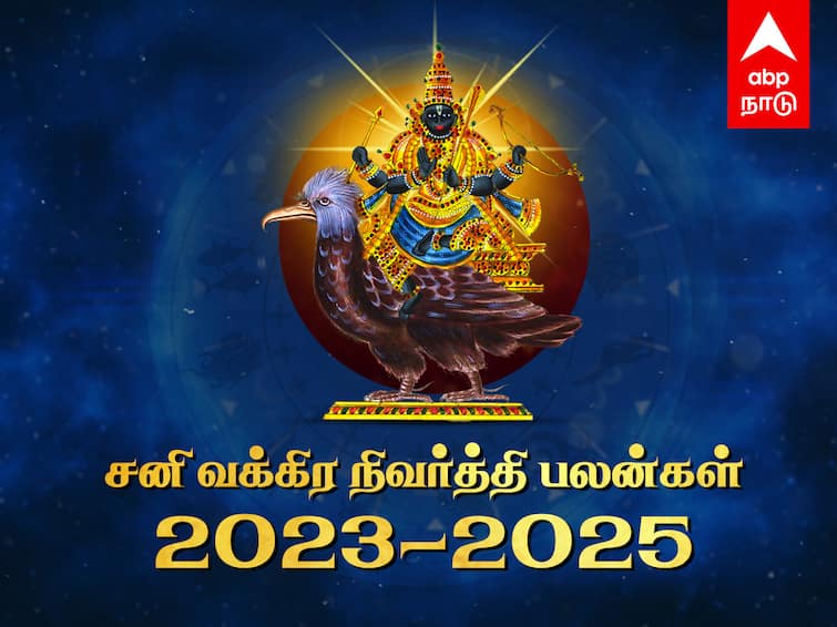 Sani Vakra Nivarthi 2023 2025 Palangal Shani Effects on Zodiac Signs Mesham to Meenam ABPP Sani Vakra Nivarthi Palangal: சனி வக்கிர நிவர்த்தி - எந்தெந்த ராசிக்காரர்களுக்கு நன்மை? தெரிஞ்சிக்கோங்க!