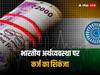 IMF India Debt: जीडीपी से ज्यादा होने वाला है भारत का कुल कर्ज! कितनी गंभीर है आईएमएफ की ये चेतावनी?