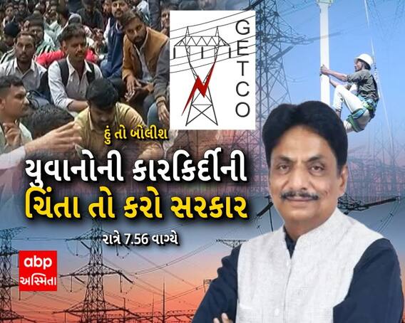 Hu to Bolish : હું તો બોલીશ | યુવાનોની કારકિર્દીની ચિંતા તો કરો સરકાર | ABP Asmita