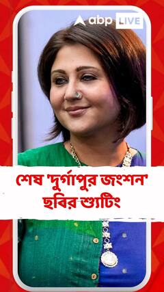 শেষ হল 'দুর্গাপুর জংশন' ছবির শ্যুটিং