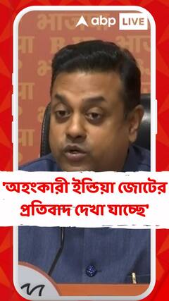 'অহংকারী ইন্ডিয়া জোটের প্রতিবাদ দেখা যাচ্ছে' কটাক্ষ, সম্বিত পাত্রের
