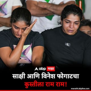 मी कुस्तीचा त्याग करतेय, ढसाढसा रडली, साक्षी मलिक, विनेश फोगटने कुस्ती सोडली!
