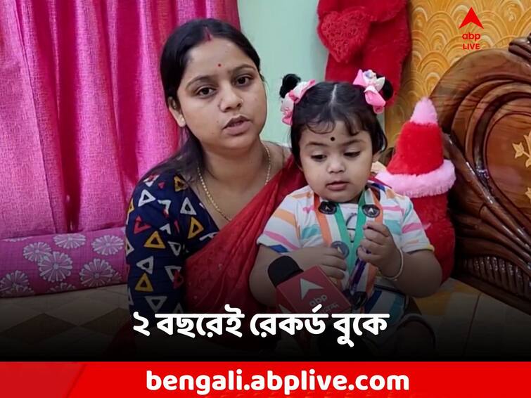 North Dinajpur, Raiganj  2 year old Aradhya Pal is in the India Book of Records for her unique qualities, know in details North Dinajpur: ঠোঁটের গোড়ায় কবিতা! রেকর্ড-বুকে নাম ২ বছরের আরাধ্যার